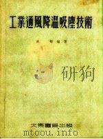 工业通风降温吸尘技术   1954  PDF电子版封面    刘锟编著 