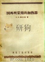 国外所采用的加热器  学术论文   1958  PDF电子版封面    （苏）奥采普（С.А.Оцеп）著；方浚川等译 