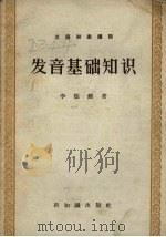 发音基础知识   1957  PDF电子版封面  9076.43  李振麟著 