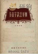 多音字读法举例   1957  PDF电子版封面    黄春蔚编 