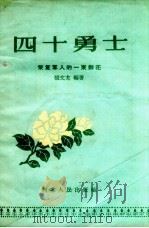 四十勇士  荣复军人的一束鲜花（1958 PDF版）