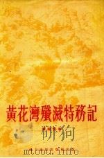 黄花湾歼灭特务记   1955  PDF电子版封面    陈婉雯著 