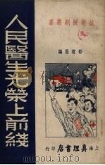 人民医生光荣上前线（1951 PDF版）