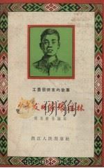 少年发明家张瑞林   1958  PDF电子版封面    林永毅等编写 