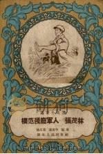 模范残废军人-张茂林   1958  PDF电子版封面    姚克业等编 