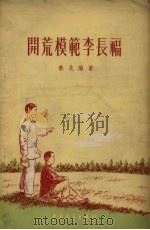 开荒模范李长福   1955  PDF电子版封面    秦兆阳著 
