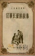 红军长征的故事（1959 PDF版）