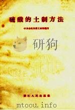 硫酸的土制方法   1958  PDF电子版封面    中共余杭县委工交部编写 