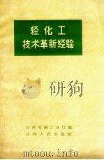 轻化工技术革新经验   1958  PDF电子版封面    江西省轻工业厅编 