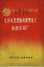 毛泽东思想的光辉照亮了南通农药厂   1970  PDF电子版封面  15063.417   