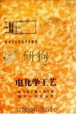 电化学工艺   1959  PDF电子版封面    四川机械工业厅编 