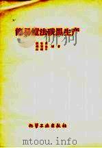 简易炉法碳黑生产   1959  PDF电子版封面  15063.0559  刘奎章等编著 