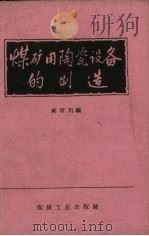 煤矿用陶瓷设备的制造   1959  PDF电子版封面  15035.311  吴百川编 