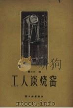 工人谈烧窑   1959  PDF电子版封面  15042.736  魏汉怀编 