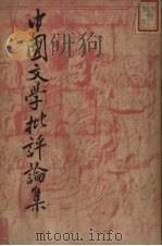 中国文学批评论集   1947  PDF电子版封面    朱东润著 