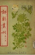 评剧书刊  第8集   1954.11  PDF电子版封面    中国戏曲研究所编 