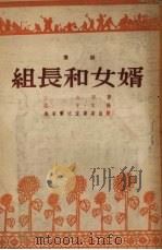 组长和女婿  豫剧   1954  PDF电子版封面    方之著 