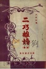 二巧离婚  秦腔剧本（1954 PDF版）