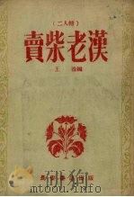 卖柴老汉  二人转   1954  PDF电子版封面    王浩编 