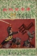 血溅鸳鸯楼  秦腔（1959 PDF版）