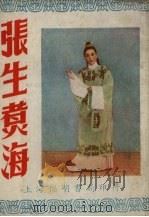 张生煮海  越剧   1954  PDF电子版封面    江涛改编 