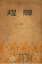 赶脚  豫剧（1955 PDF版）