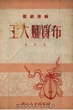 王大婶买布（1954 PDF版）