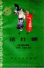 花打朝  豫剧   1957  PDF电子版封面    周孝武，赵鑫亭整理 