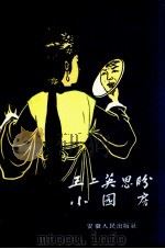 王二英思盼  泗州戏   1957  PDF电子版封面    周风云，唐永松口述 