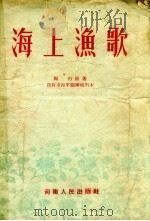 海上渔歌  豫剧   1955  PDF电子版封面    周行原著 