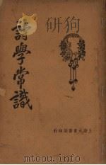 诗学常识   1933  PDF电子版封面    徐敬修编著 