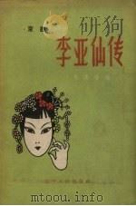 李亚仙传  京剧（1957 PDF版）