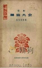 神仙大会  京剧（1958 PDF版）