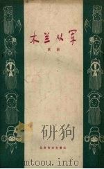 木兰从军  京剧（1959 PDF版）