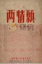 两情愿  评剧   1953  PDF电子版封面    苗培时编 