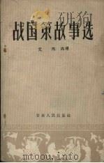 战国策故事选（1957 PDF版）