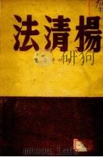 杨清法（1947 PDF版）