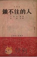 锁不住的人  曲艺剧   1954  PDF电子版封面    于雁军著；赵青改编 