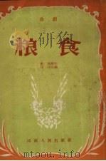 粮食  曲剧   1954  PDF电子版封面    汪汗改编 