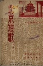 北京短歌   1951  PDF电子版封面    沙鸥作；时代诗丛社编 