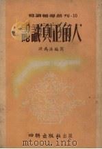 认识“真正的人”   1954  PDF电子版封面    于在春编 