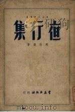 夜行集   1950  PDF电子版封面    周而复撰 