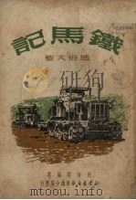 铁马记   1951  PDF电子版封面    倪海曙编 