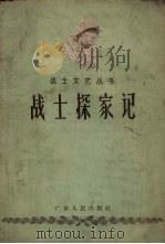 战士探家记   1957  PDF电子版封面    广州部队文艺编辑组编辑 