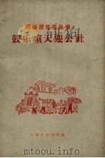 鼓乐喧天迎公社   1958  PDF电子版封面  10078.0066  王水根等著 