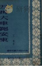 五挂大车跑安东（1952 PDF版）