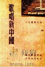 歌唱新中国   1951  PDF电子版封面    史卫斯撰；时代诗丛社编辑 