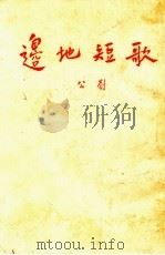边地短歌   1954  PDF电子版封面    公刘撰 