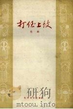 打侄上坟  京剧（1959 PDF版）