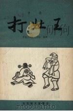打灶王  京剧（1957 PDF版）